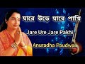 Jare Ure Jare Pakhi Anuradha Paudwal | Anuradha Paudwal | Tribute To Lata Mangeshkar | Bangla Gaan