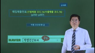 [박쌤전산회계1급] 제42강. 매입매출전표입력(건별매출, 수출매출) (p350~p353)