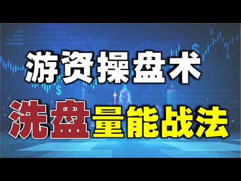 【抄底绝技】盘口技巧，通过成交量识别游资洗盘，连续下跌才是见底信号 |股市新手也能学会的抄底绝技 #抄底 #技术分析 #技术分析教学