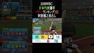 2009WBC日本代表選手パワーTOP3【パワプロ2026】