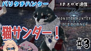 【MHWIB】猫サンダーと仲良くなりたい【音楽系Vtuberテスロ&ロゼット】