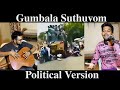 Gumbalaga Suthuvom | Politics version | Sujith Geevee | Sathish Richard