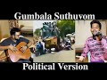 Gumbalaga Suthuvom Politics Version Sujith Geevee Sathish Richard