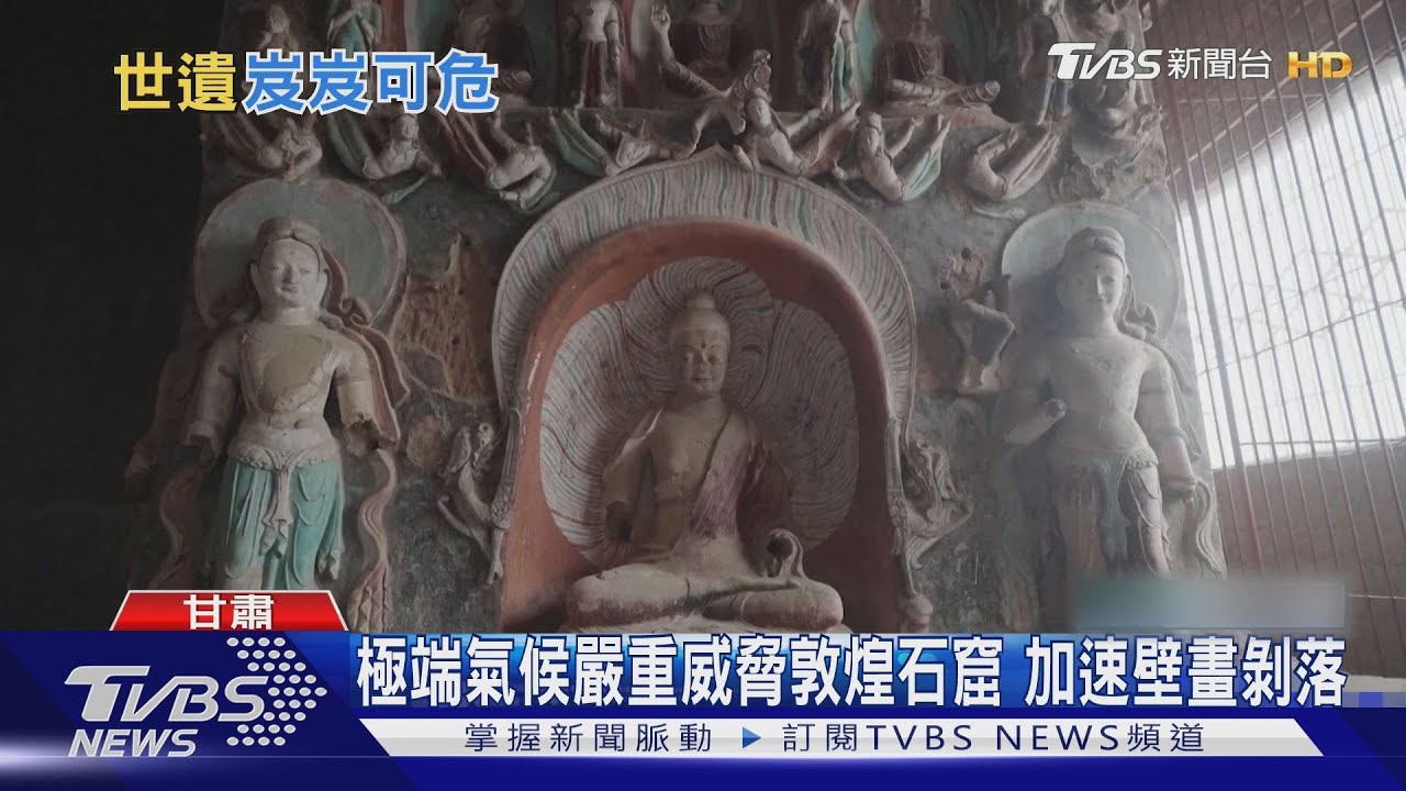 極端氣候嚴重威脅敦煌石窟 加速壁畫剝落