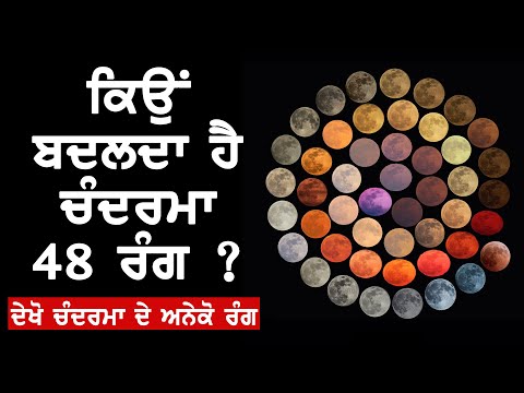 ਦੇਖੋ ਚੰਦਰਮਾ ਦੇ 48 ਰੰਗ | Colors of the Moon Photograph by Marcella Giulia Pace | Jaspreet Singh Ashk