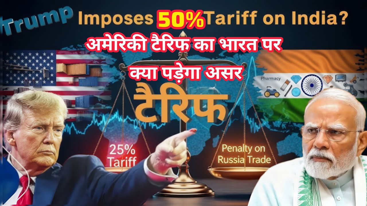 भारत-अमेरिका व्यापार में भूचाल: लाखों नौकरियां खतरे में