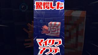 驚愕したマイクラアプデ！その2