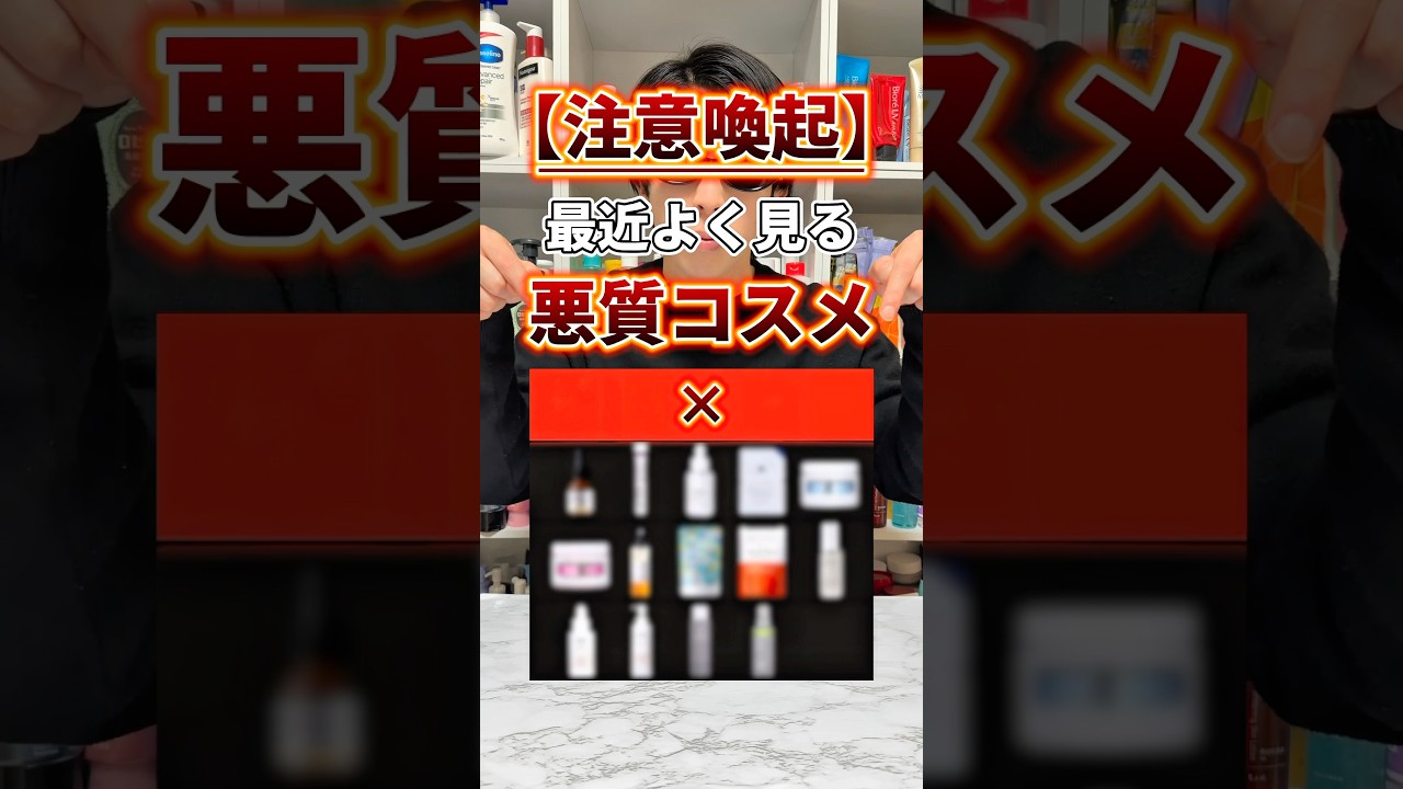 【騙されないで！】ステマ・過剰広告コスメ増えまくってるから本当に気をつけて😭注意喚起としてSNSで最近よく見る悪質コスメを紹介！ #ステマ #過剰広告 #ステマコスメ #美容 #コスメ