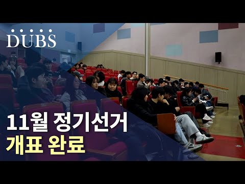 11월 정기선거 개표 완료