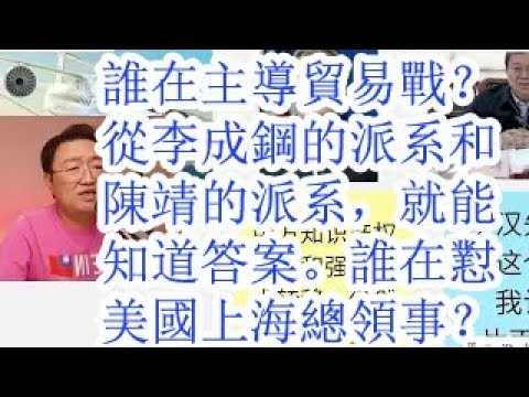 习近平/胡锦涛/李克强马仔谁在主导贸易战，从李成钢的派系和陈靖的派系，就能知道答案。谁在怼美国上海总领事？不是只有何立峰。黄菊，孟建柱的派系，上海官员的派系。