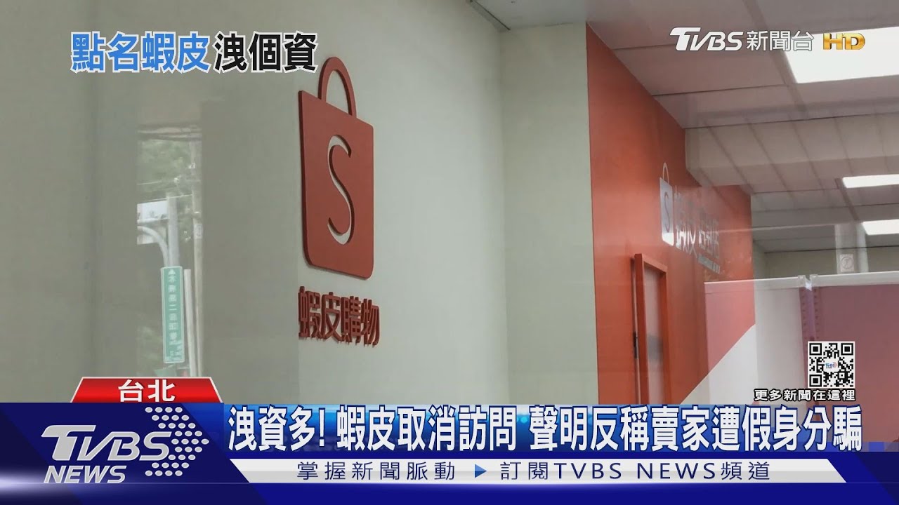 蝦皮、旋轉遭指「個資外泄風險高」　限期2個月改正
