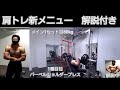 肩トレ新メニュー　解説付き