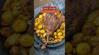 שוק טלה בתנור תפוחי אדמה ובצלים ממולאים באורז מנה עיקרית לפסח