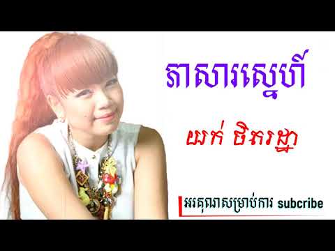 ភាសារស្នេហ៍​ - យក់ ថិតរដ្ឋា / Pheasa Sne - Yuk Thetratha