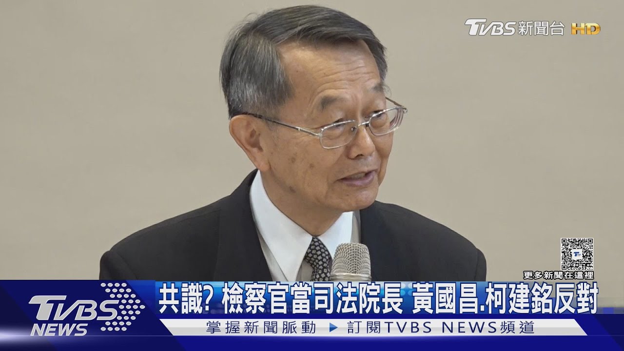 共識？檢察官當司法院長　黃國昌、柯建銘反對