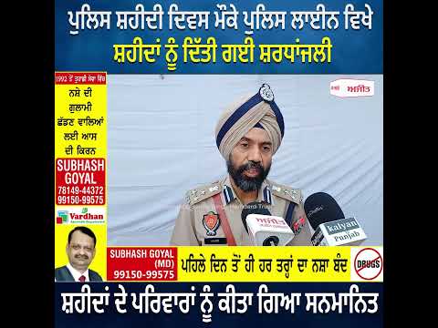 Police Martyrs Day ਮੌਕੇ ਪੁਲਿਸ ਲਾਈਨ ਵਿਖੇ ਸ਼ਹੀਦਾਂ ਨੂੰ ਦਿੱਤੀ ਗਈ ਸ਼ਰਧਾਂਜਲੀ