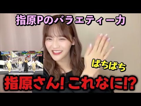 【イコラブ】髙松瞳 指原莉乃Pの「それスノ」でのバラエティー力がさすがすぎた話【=LOVE（イコールラブ）】