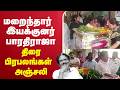 LIVE Director Bharathiraja சரிந்தது இமயம் காலமானார் ப�