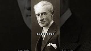 Download lagu １分でわかるモーリス・ラヴェルの生涯　 #教養 #解説 #雑学 #歴史 mp3