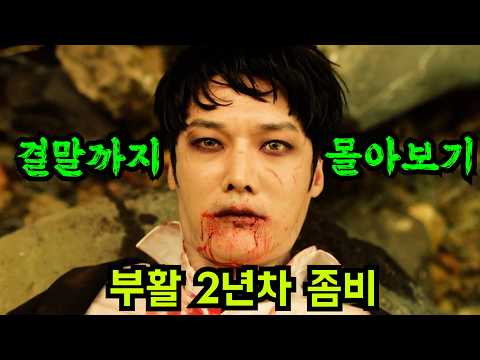 🔥내가 좀비라고?🔥좀비가 된 최진혁의 레전드 코믹 스릴러 [결말까지 몰아보기]