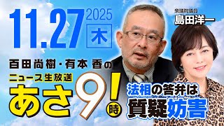 R7 11/27【ゲスト：島田 洋一】百田尚樹・有本香のニュース生放送　あさ8時！ 第739回