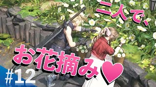 【#12 FF7R】エアリスのお庭で二人っきりの良い時間を過ごすんです❤︎／FAINAL FANTASY Ⅶ REMAK