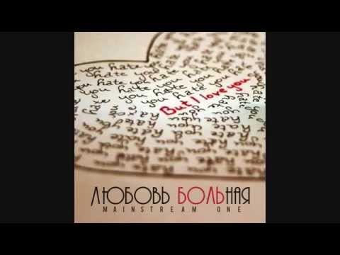 Mainstream One - Любовь больная