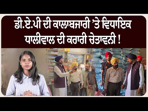 ਡੀ.ਏ.ਪੀ ਦੀ ਕਾਲਾਬਜਾਰੀ ’ਤੇ ਵਿਧਾਇਕ ਧਾਲੀਵਾਲ ਦੀ ਕਰਾਰੀ ਚੇਤਾਵਨੀ !