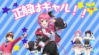 倉持めるとさん初登場！【#ミューコミVR】