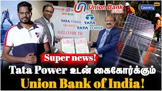 8 கோடி வரை கடன் கொடுக்கும் Union Bank..! | Tata Power Union bank project | MSME | Tata solar