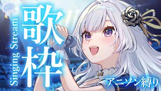 【#歌枠 】何曲知ってる？～アニソン縛り～【 白傘くらげ / ぱらすと！ 】