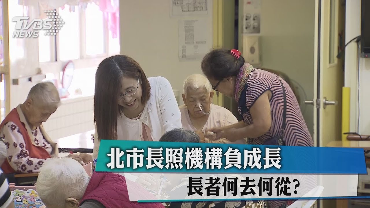 長者何去何從? 北市長照機構「負成長」
