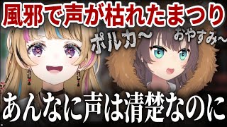 【雑談】渾身のおやすみボイスに心配になるポルカ【ホロライブ切り抜き】