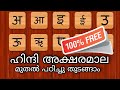 Hindi Alphabets | Hindi Alphabets Malayalam | Hindi Alphabet Writing | Hindi Varnamala Swar, Vyanjan