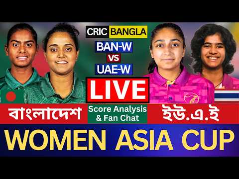 🔴LIVE: Bangladesh vs UAE | Women's Asia Cup | Match 12 | Cricket Score & Analysis | BANW vs UAEW