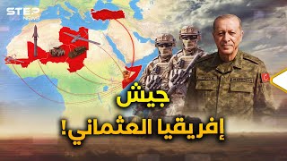 أردوغان يصنع أول جيش عثماني بأفريقيا..صواريخ بالصومال وقواعد بليبيا وجنود ومسيرات في الساحل!