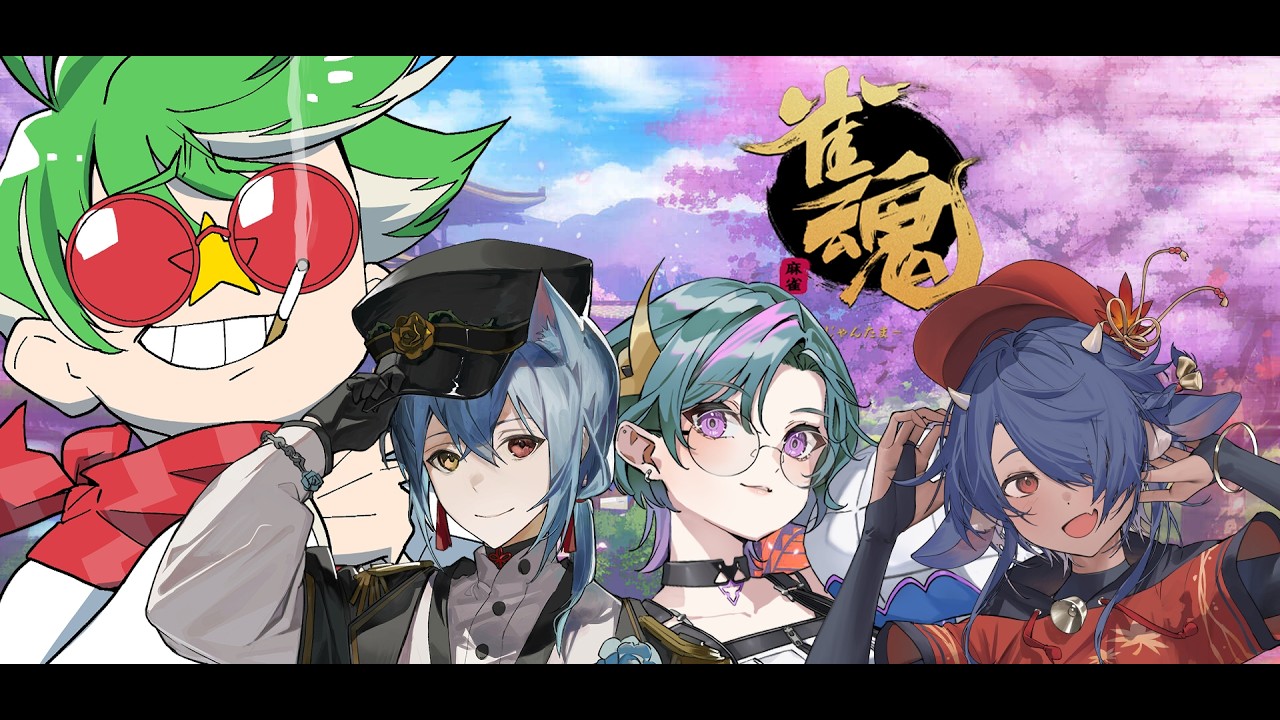 【雀魂 】麻雀大会に向けて練習する男【大門地リューゴン/入間小平太/青門天 雀/柏衣みゃ】