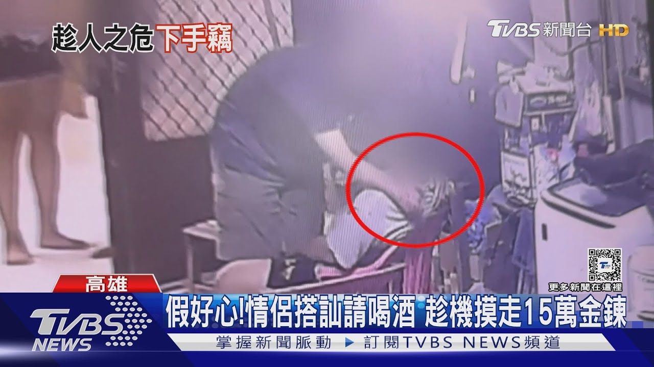 情侶搭訕灌酒人沒醉!竟假借問事摸走乩身15萬金鍊