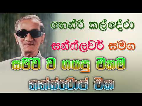 හෙන්රි කල්දේරා සජීවීව සන්ෆ්ලවර් සමග කියපු එකම නන්ස්ටොප් එක | HENRI KALDERA NONSTOP WITH SUNFLOWER