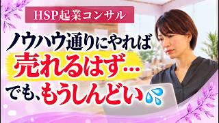 『ノウハウ通りにやれば売れるはず…』でも、もうしんどい