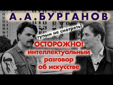 Александр Бурганов - философ, куратор, историк искусства / Артобстрел