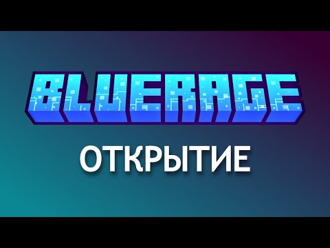 Обложка видео-обзора для сервера Bluerage