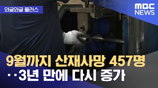 [와글와글 플러스] 9월까지 산재사망 457명‥3년 만에 다시 증가 (2025.11.26/뉴스투데이/MBC)