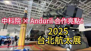 2025 台北航太展・國防館全攻略 + 中科院 × Anduril 合作亮點！