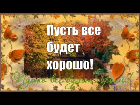 Пусть все будет хорошо!🍂🍁🍁 Let everythnig will be alright!