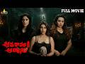 Amaravathiki Aahwanam 2026 Latest Telugu Horror Thriller Full Movie Ester Dhanya Supritha Naidu