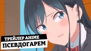 Трейлер Аніме Псевдогарем (В озвучці InariOkami)