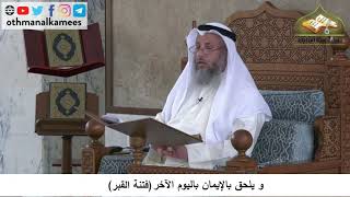 380/112 ويلحق بالايمان باليوم الآخر فتنة القبر - شرح كتاب مختصر العقيدة مجزء - الشيخ عثمان الخميس