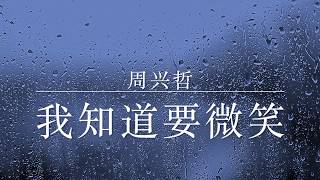 我知道要微笑 - 周兴哲 (Lyrics/歌词版)