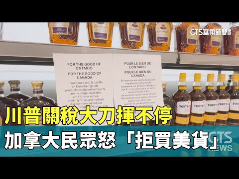 川普關稅大刀揮不停　加拿大民眾怒「拒買美貨」